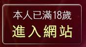 本人已滿18歲，離開辣妹貼圖網